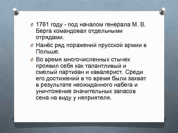 O 1761 году - под началом генерала М. В. Берга командовал отдельными отрядами. O