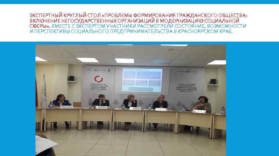 ЭКСПЕРТНЫЙ КРУГЛЫЙ СТОЛ «ПРОБЛЕМЫ ФОРМИРОВАНИЯ ГРАЖДАНСКОГО ОБЩЕСТВА: ВКЛЮЧЕНИЕ НЕГОСУДАРСТВЕННЫХ ОРГАНИЗАЦИЙ В МОДЕРНИЗАЦИЮ СОЦИАЛЬНОЙ СФЕРЫ»