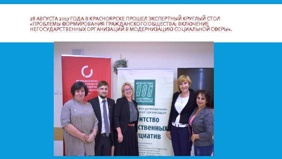28 АВГУСТА 2017 ГОДА В КРАСНОЯРСКЕ ПРОШЕЛ ЭКСПЕРТНЫЙ КРУГЛЫЙ СТОЛ «ПРОБЛЕМЫ ФОРМИРОВАНИЯ ГРАЖДАНСКОГО ОБЩЕСТВА: