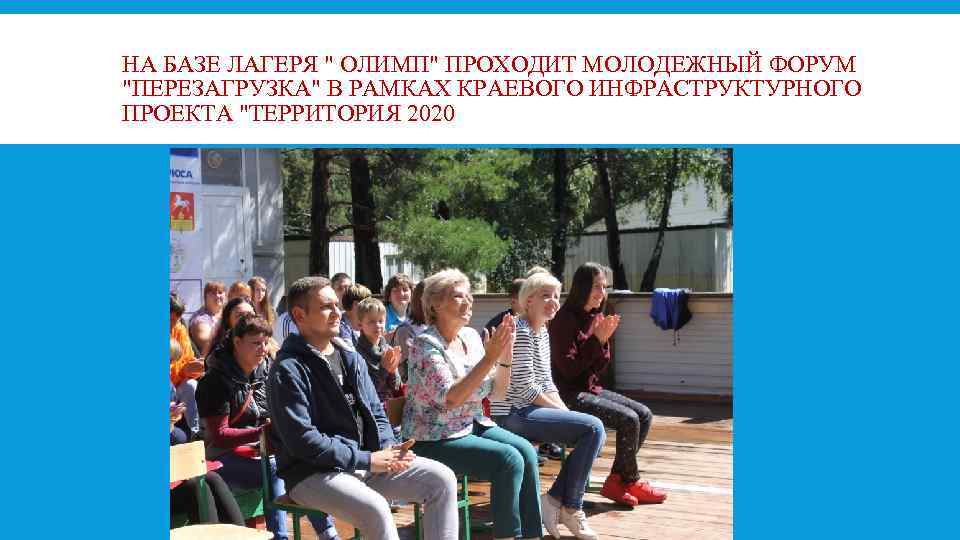 НА БАЗЕ ЛАГЕРЯ " ОЛИМП" ПРОХОДИТ МОЛОДЕЖНЫЙ ФОРУМ "ПЕРЕЗАГРУЗКА" В РАМКАХ КРАЕВОГО ИНФРАСТРУКТУРНОГО ПРОЕКТА