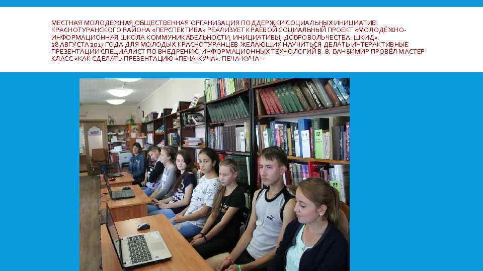 МЕСТНАЯ МОЛОДЕЖНАЯ ОБЩЕСТВЕННАЯ ОРГАНИЗАЦИЯ ПОДДЕРЖКИ СОЦИАЛЬНЫХ ИНИЦИАТИВ КРАСНОТУРАНСКОГО РАЙОНА «ПЕРСПЕКТИВА» РЕАЛИЗУЕТ КРАЕВОЙ СОЦИАЛЬНЫЙ ПРОЕКТ