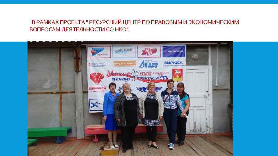  В РАМКАХ ПРОЕКТА " РЕСУРСНЫЙ ЦЕНТР ПО ПРАВОВЫМ И ЭКОНОМИЧЕСКИМ ВОПРОСАМ ДЕЯТЕЛЬНОСТИ СО