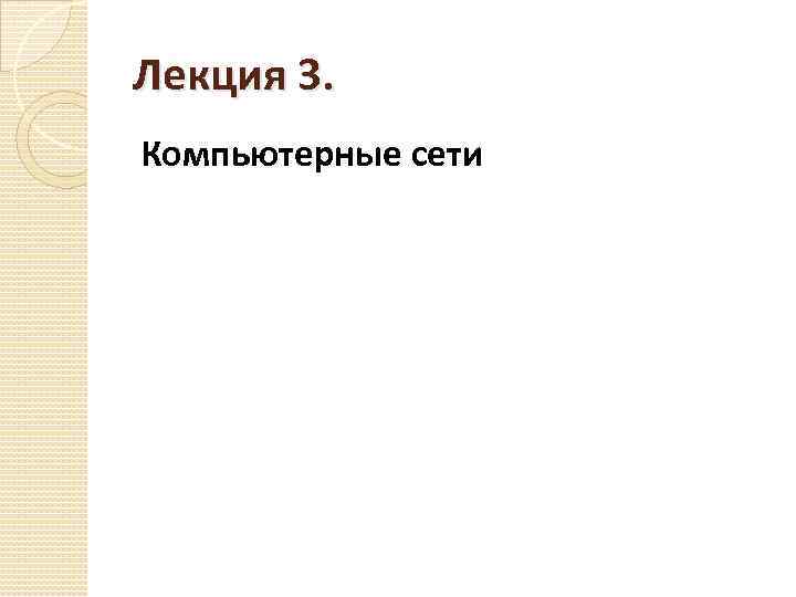 Лекция 3. Компьютерные сети 