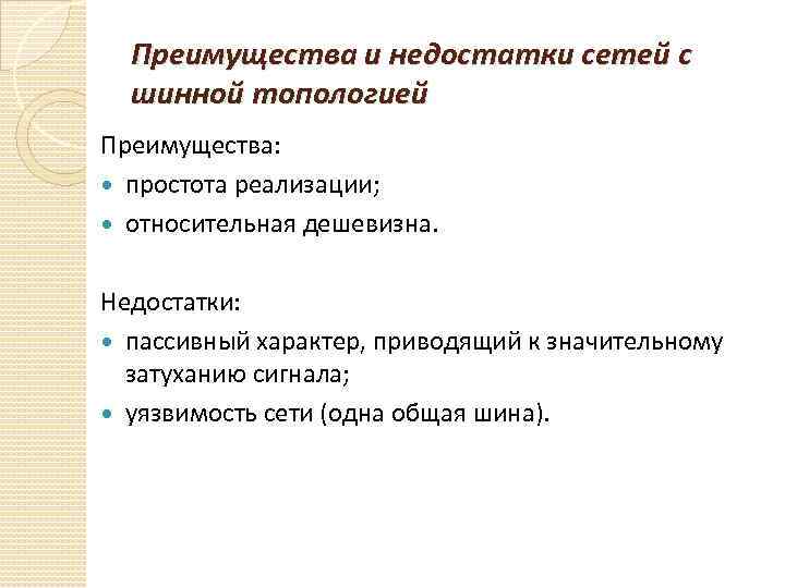 Преимущества и недостатки сетей с шинной топологией Преимущества: простота реализации; относительная дешевизна. Недостатки: пассивный