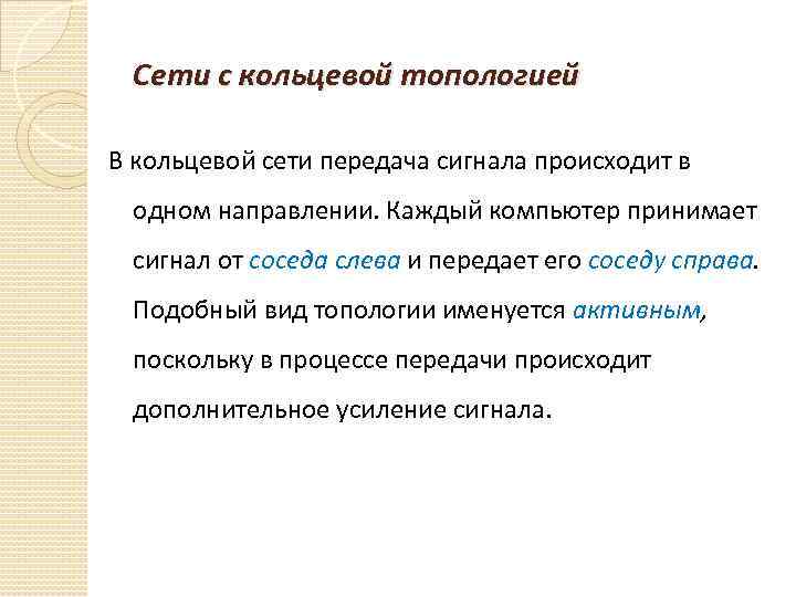 Сети с кольцевой топологией В кольцевой сети передача сигнала происходит в одном направлении. Каждый