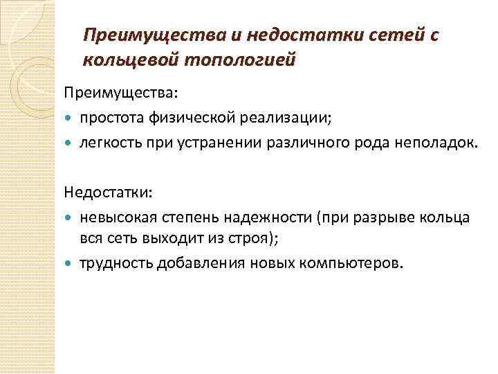 Преимущества и недостатки сетей с кольцевой топологией Преимущества: простота физической реализации; легкость при устранении