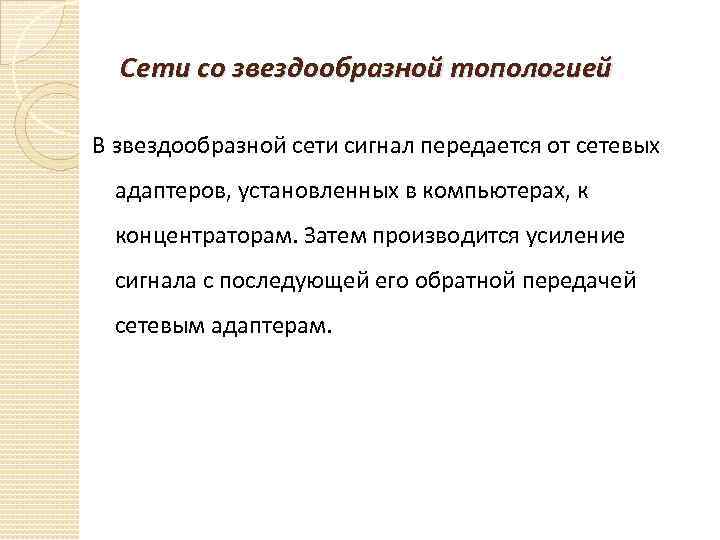 Сети со звездообразной топологией В звездообразной сети сигнал передается от сетевых адаптеров, установленных в