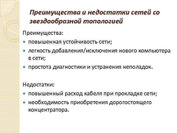 Преимущества и недостатки сетей со звездообразной топологией Преимущества: повышенная устойчивость сети; легкость добавления/исключения нового