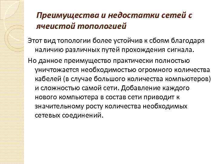 Преимущества и недостатки сетей с ячеистой топологией Этот вид топологии более устойчив к сбоям