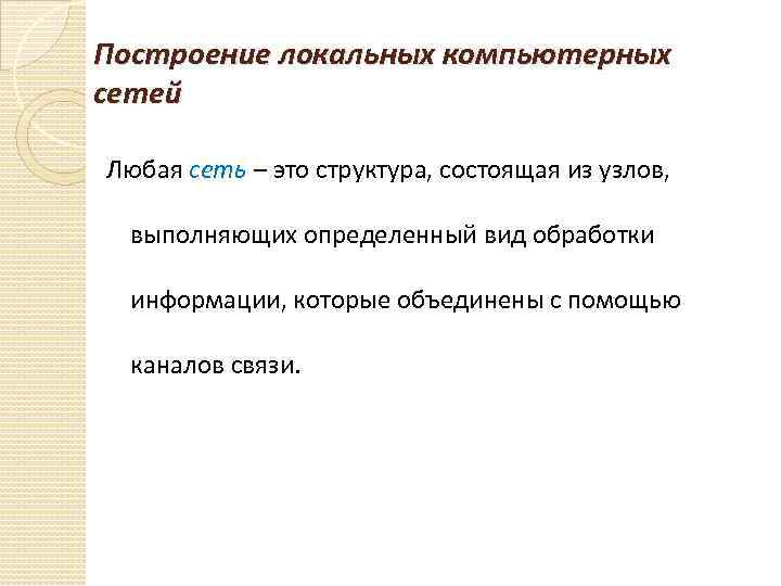 Построение локальных компьютерных сетей Любая сеть – это структура, состоящая из узлов, выполняющих определенный