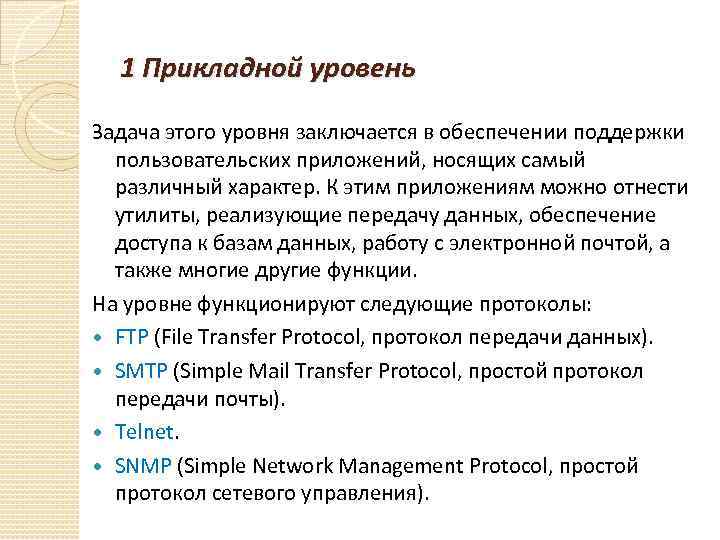 1 Прикладной уровень Задача этого уровня заключается в обеспечении поддержки пользовательских приложений, носящих самый