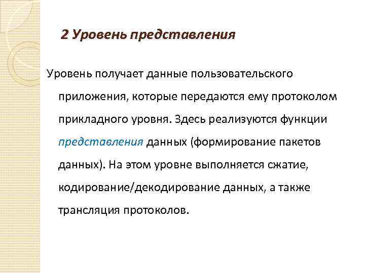 2 Уровень представления Уровень получает данные пользовательского приложения, которые передаются ему протоколом прикладного уровня.