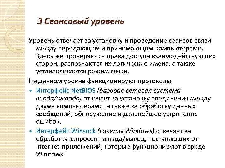 3 Сеансовый уровень Уровень отвечает за установку и проведение сеансов связи между передающим и