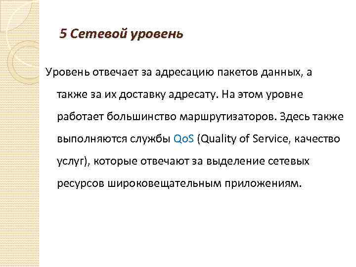 5 Сетевой уровень Уровень отвечает за адресацию пакетов данных, а также за их доставку