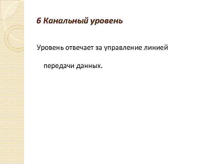 6 Канальный уровень Уровень отвечает за управление линией передачи данных. 