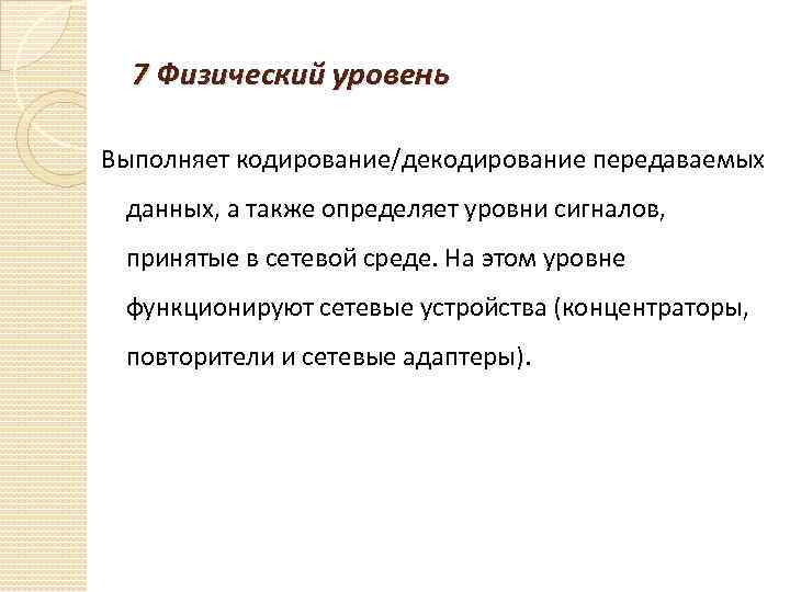 7 Физический уровень Выполняет кодирование/декодирование передаваемых данных, а также определяет уровни сигналов, принятые в