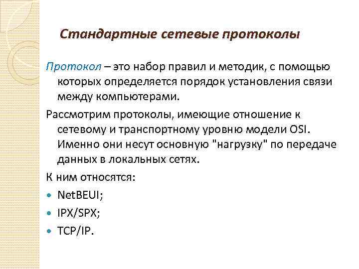 Стандартные сетевые протоколы Протокол – это набор правил и методик, с помощью которых определяется