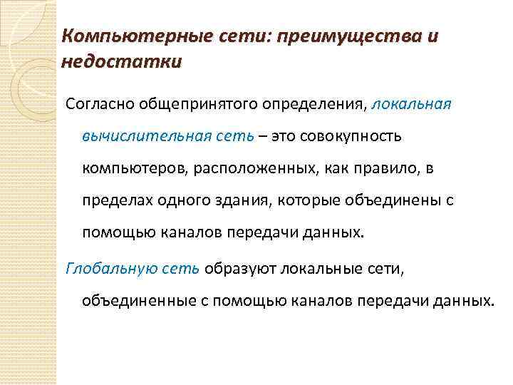 Компьютерные сети: преимущества и недостатки Согласно общепринятого определения, локальная вычислительная сеть – это совокупность