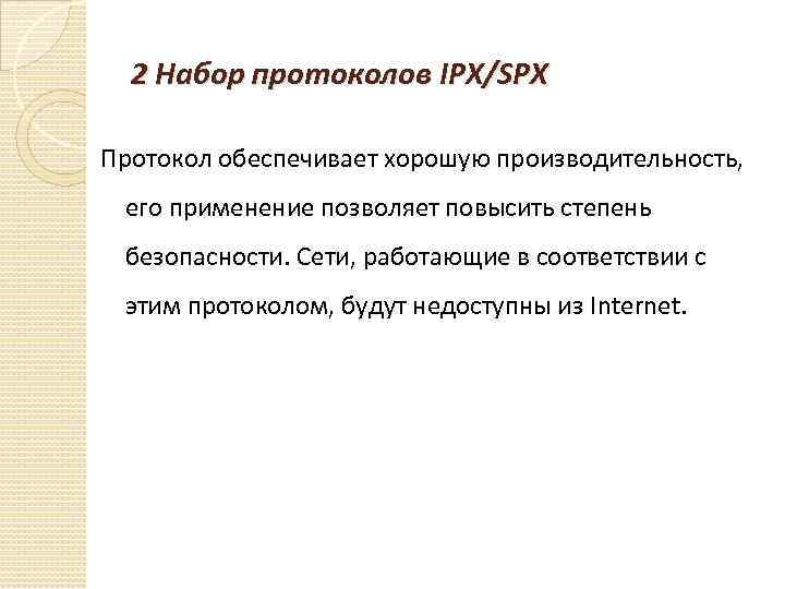 2 Набор протоколов IPX/SPX Протокол обеспечивает хорошую производительность, его применение позволяет повысить степень безопасности.