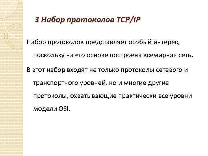 3 Набор протоколов TCP/IP Набор протоколов представляет особый интерес, поскольку на его основе построена