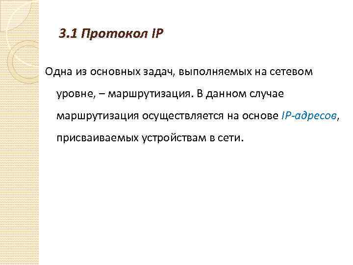 3. 1 Протокол IP Одна из основных задач, выполняемых на сетевом уровне, – маршрутизация.