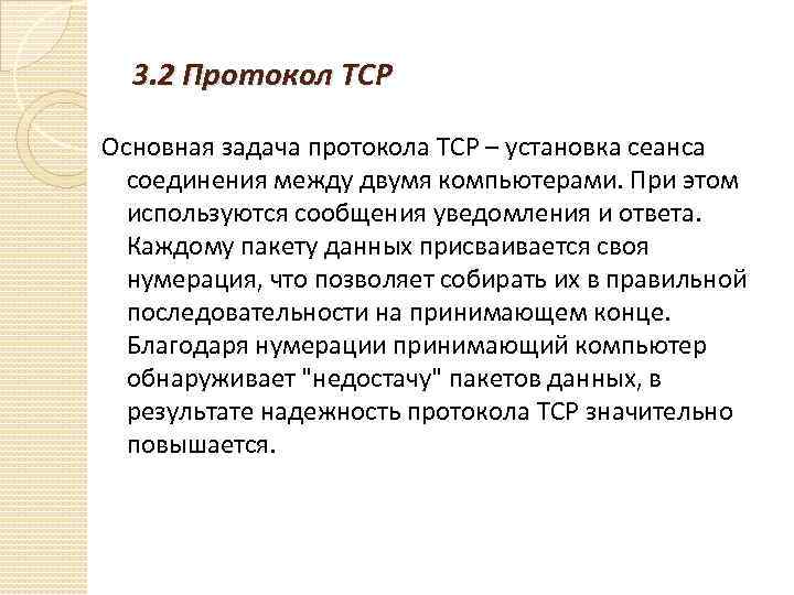 3. 2 Протокол TCP Основная задача протокола TCP – установка сеанса соединения между двумя