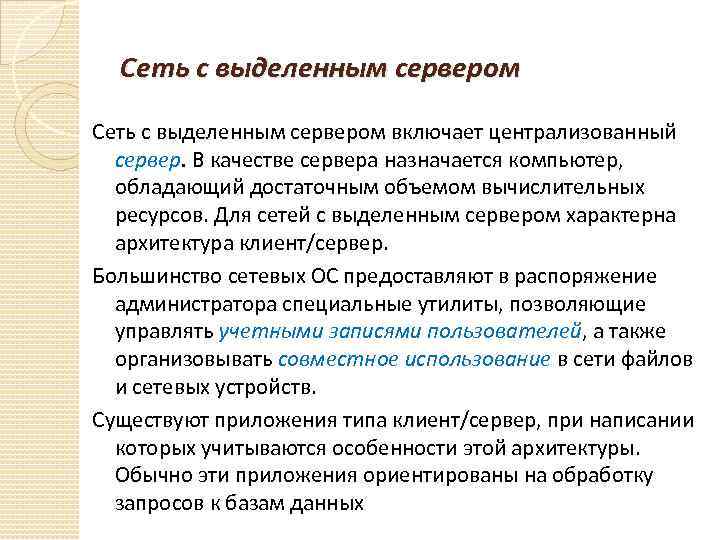 Сеть с выделенным сервером включает централизованный сервер. В качестве сервера назначается компьютер, обладающий достаточным