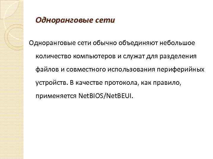 Одноранговые сети обычно объединяют небольшое количество компьютеров и служат для разделения файлов и совместного