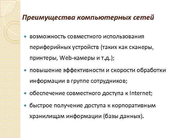 Преимущества компьютерных сетей возможность совместного использования периферийных устройств (таких как сканеры, принтеры, Web-камеры и