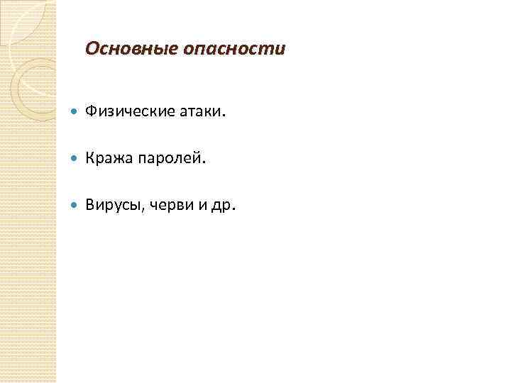 Основные опасности Физические атаки. Кража паролей. Вирусы, черви и др. 