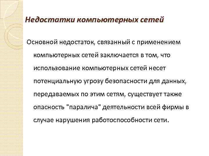 Недостатки компьютерных сетей Основной недостаток, связанный с применением компьютерных сетей заключается в том, что