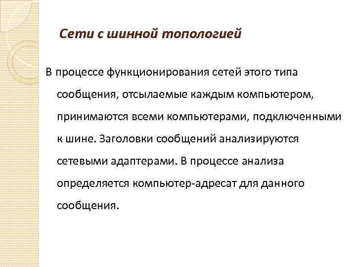 Сети с шинной топологией В процессе функционирования сетей этого типа сообщения, отсылаемые каждым компьютером,