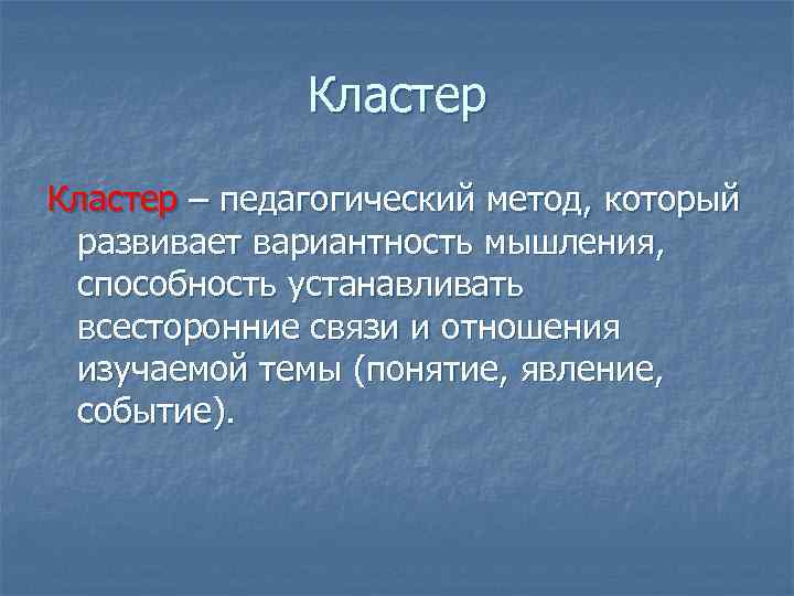 Кластер – педагогический метод, который развивает вариантность мышления, способность устанавливать всесторонние связи и отношения