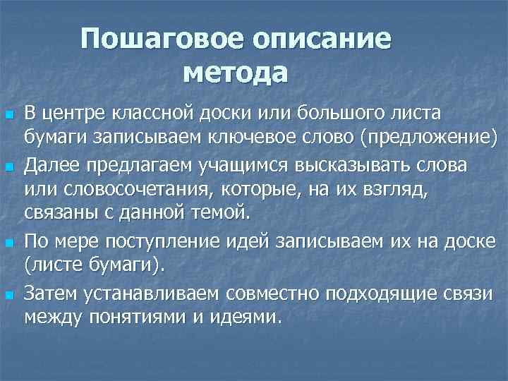 Пошаговое описание метода n n В центре классной доски или большого листа бумаги записываем