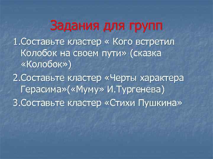 Задания для групп 1. Составьте кластер « Кого встретил Колобок на своем пути» (сказка