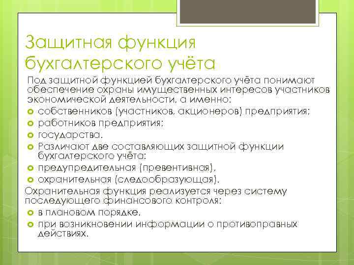 Функции бухгалтерского учета. Информационная функция бухгалтерского учета. Основные функции бухгалтерского учета. Информационная функция бух учета. Защитные функции бухгалтерского учета.