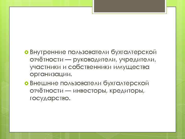  Внутренние пользователи бухгалтерской отчётности — руководители, учредители, участники и собственники имущества организации. Внешние