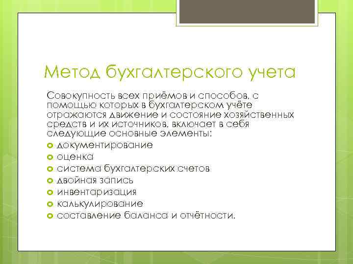 Метод бухгалтерского учета Совокупность всех приёмов и способов, с помощью которых в бухгалтерском учёте
