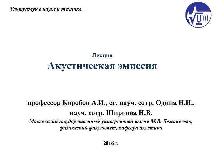 Ультразвук в науке и технике Лекция Акустическая эмиссия профессор Коробов А. И. , ст.