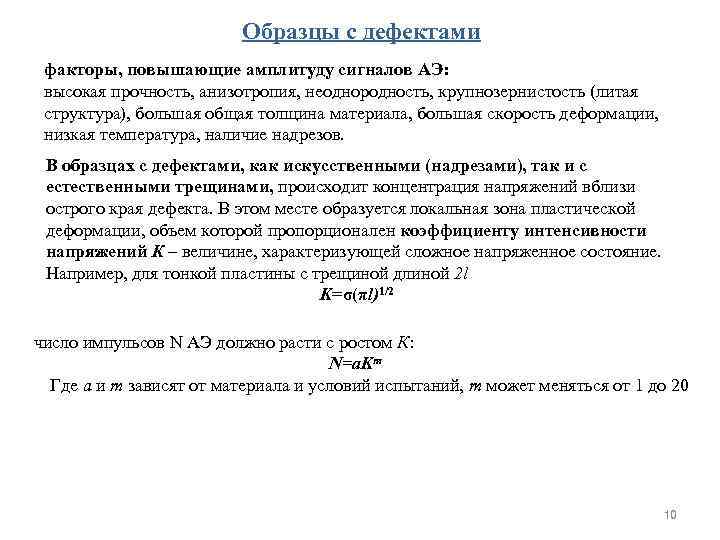 Образцы с дефектами факторы, повышающие амплитуду сигналов АЭ: высокая прочность, анизотропия, неоднородность, крупнозернистость (литая