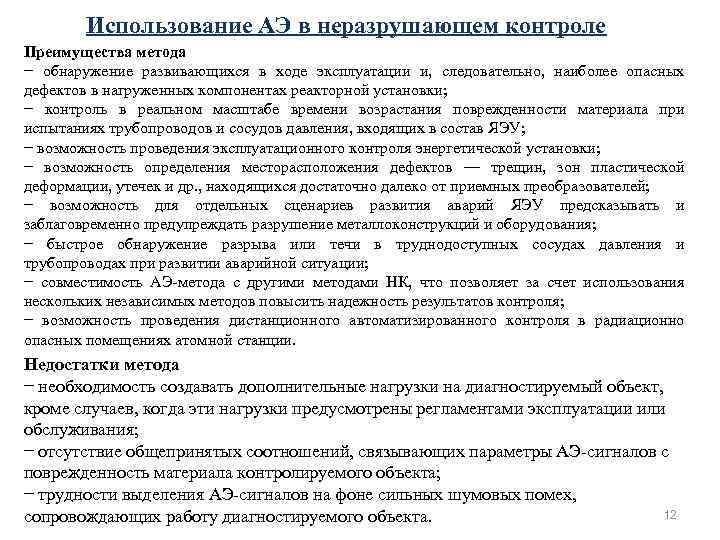 Использование АЭ в неразрушающем контроле Преимущества метода − обнаружение развивающихся в ходе эксплуатации и,