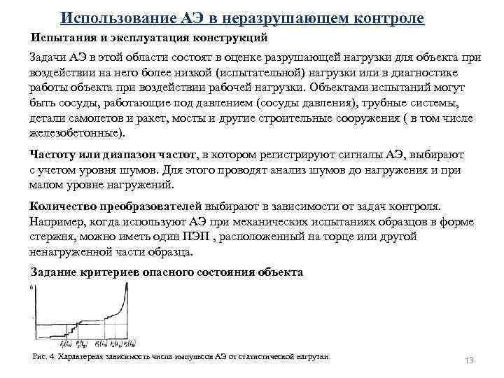 Использование АЭ в неразрушающем контроле Испытания и эксплуатация конструкций Задачи АЭ в этой области