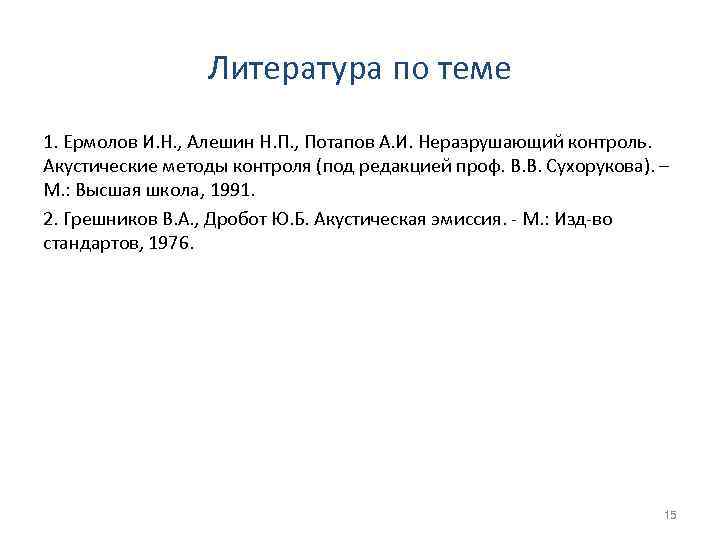 Литература по теме 1. Ермолов И. Н. , Алешин Н. П. , Потапов А.