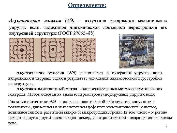 Определение: - . Акустическая эмиссия (АЭ) излучение материалом механических упругих волн, вызванное динамической локальной