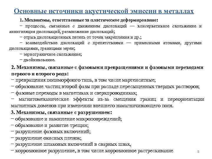 Основные источники акустической эмиссии в металлах 1. Механизмы, ответственные за пластическое деформирование: − процессы,