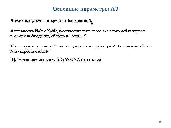 Основные параметры АЭ Число импульсов за время наблюдения N∑ Активность N∑’= d. N∑/dt, (количество