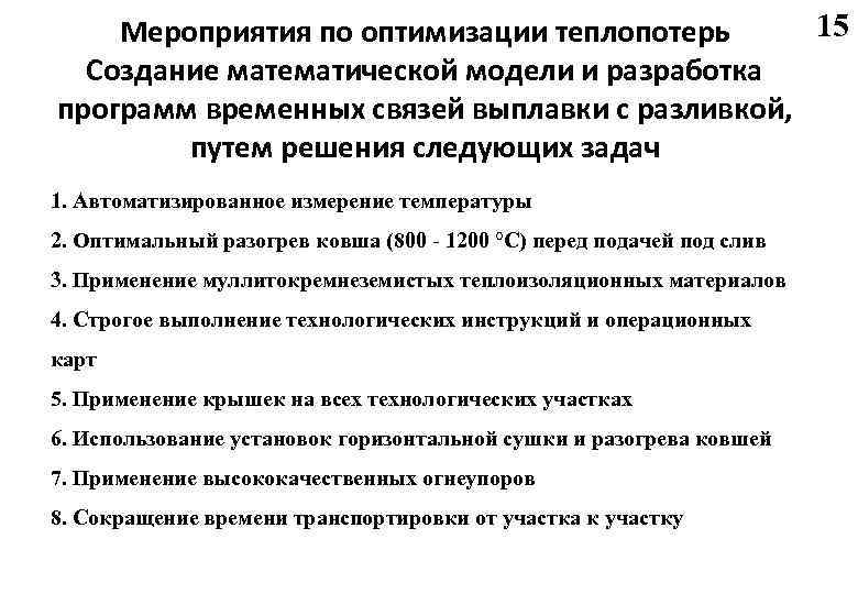 15 Мероприятия по оптимизации теплопотерь Создание математической модели и разработка программ временных связей выплавки