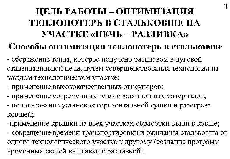 ЦЕЛЬ РАБОТЫ – ОПТИМИЗАЦИЯ ТЕПЛОПОТЕРЬ В СТАЛЬКОВШЕ НА УЧАСТКЕ «ПЕЧЬ – РАЗЛИВКА» Способы оптимизации