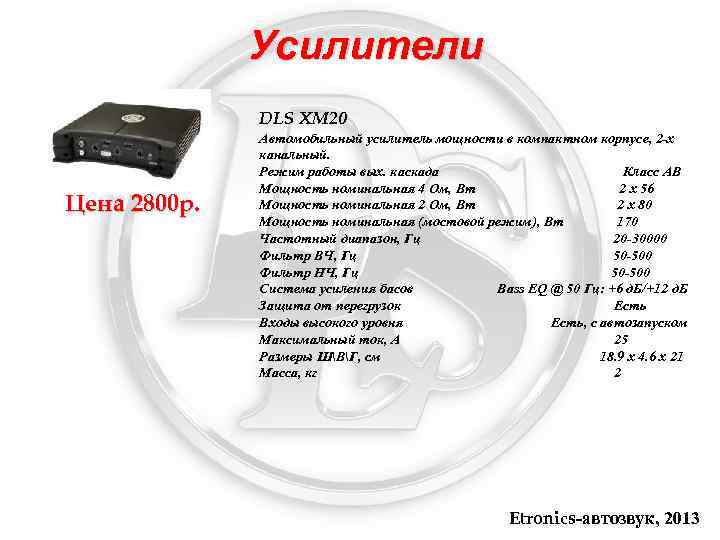 Усилители DLS XM 20 Цена 2800 р. Автомобильный усилитель мощности в компактном корпусе, 2