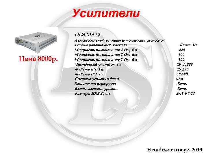 Усилители DLS MA 12 Цена 8000 р. Автомобильный усилитель мощности, моноблок Режим работы вых.